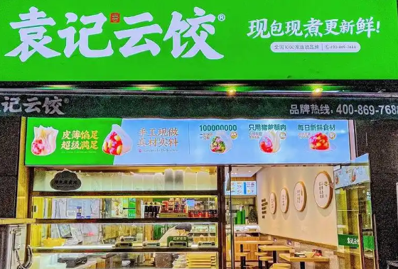 袁记现包云吞水饺加盟