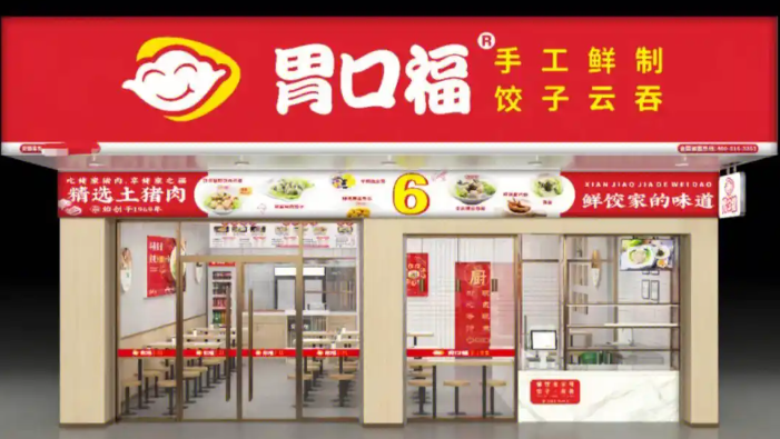 胃口福饺子云吞加盟