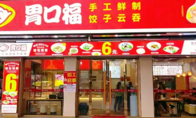 胃口福饺子云吞加盟