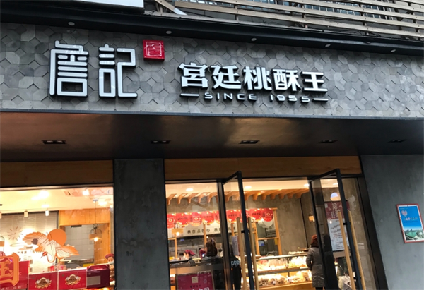 詹记宫廷桃酥王加盟