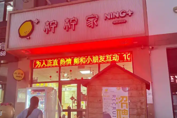 柠柠家奶茶加盟