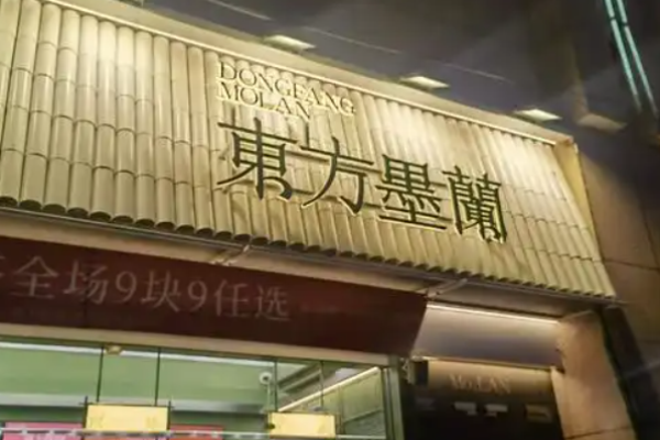 东方墨兰奶茶加盟