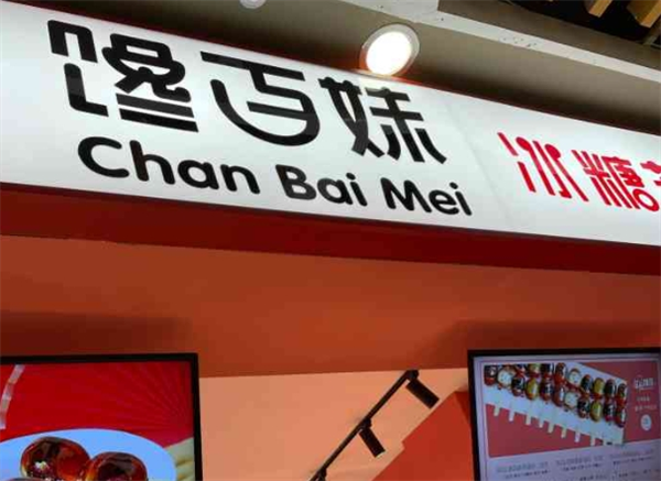 馋百妹糖葫芦加盟