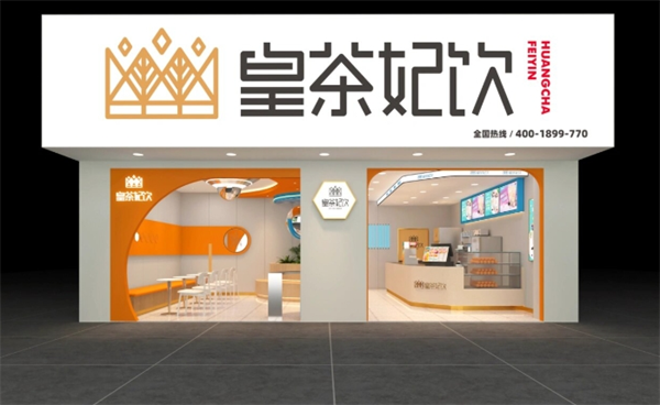 皇茶妃饮加盟