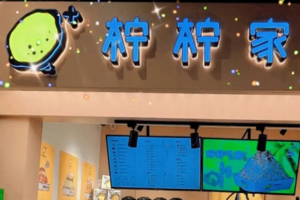 柠柠家奶茶加盟