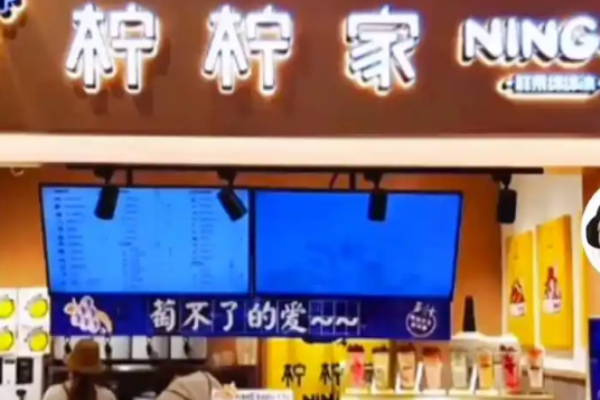 柠柠家奶茶加盟