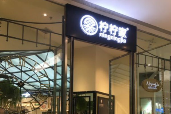 柠柠家奶茶加盟