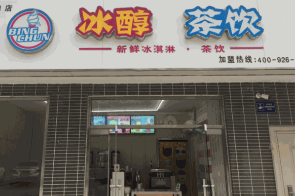 冰醇茶饮加盟