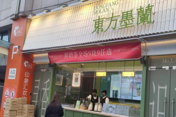 东方墨兰奶茶加盟