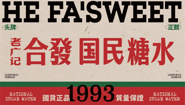 老广记·合发国民糖水加盟