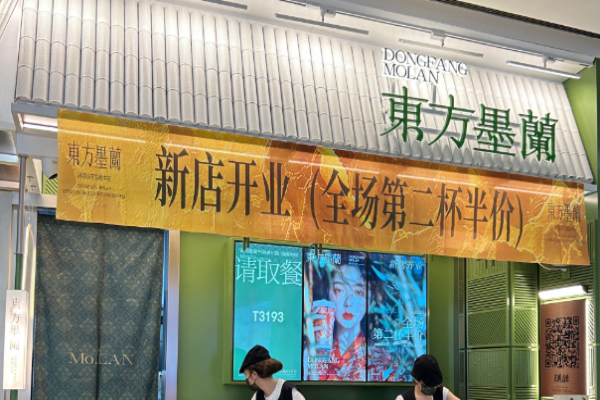 东方墨兰奶茶加盟
