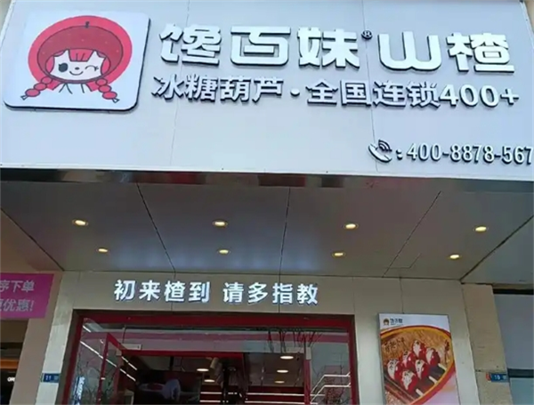 馋百妹糖葫芦加盟