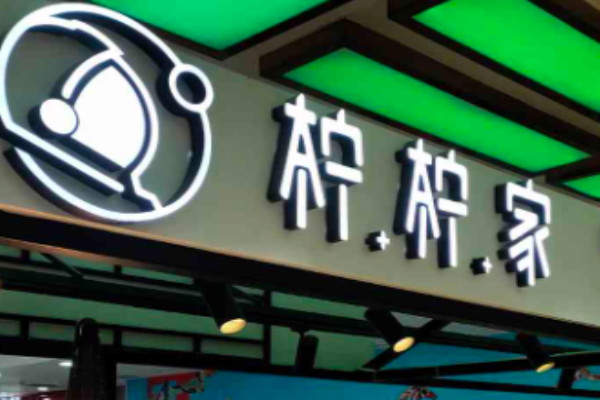 柠柠家奶茶加盟