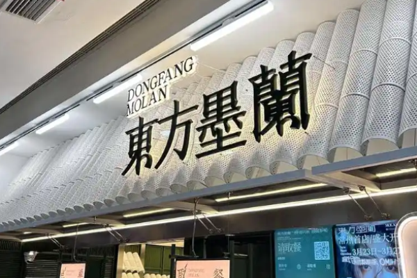 东方墨兰奶茶加盟