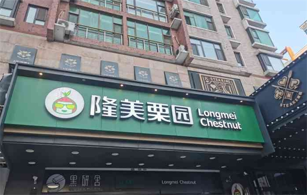 隆美栗园加盟