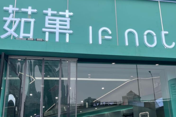 茹菓奶茶加盟