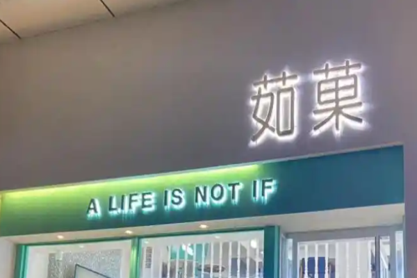 茹菓奶茶加盟