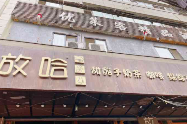 放哈甜胚子奶茶加盟