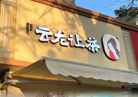 云龙让茶