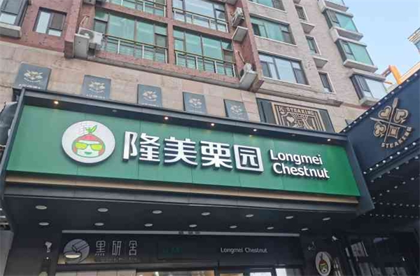隆美栗园加盟
