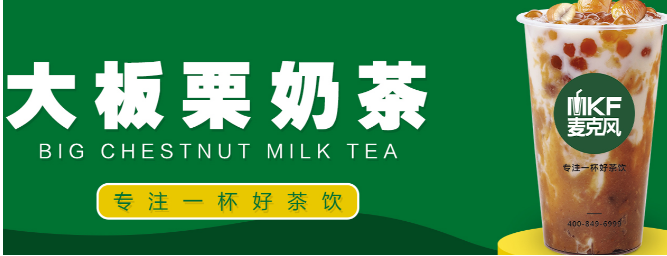 MKF麦克风茶饮