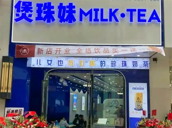 煲珠妹奶茶加盟