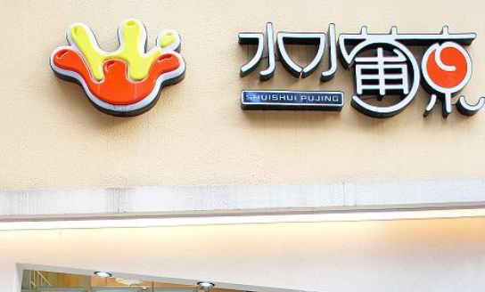 水水葡京