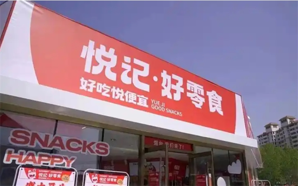 悦记好零食加盟