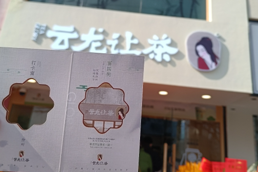 云龙让茶