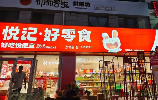 悦记好零食加盟