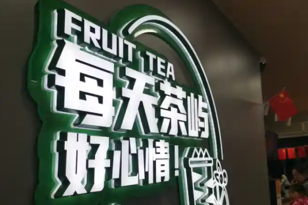 茶屿水果茶加盟