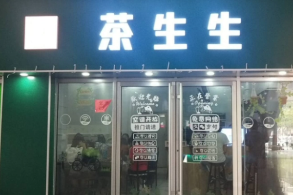 茶生生奶茶加盟
