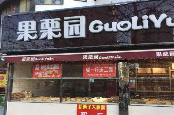 果栗园干果加盟