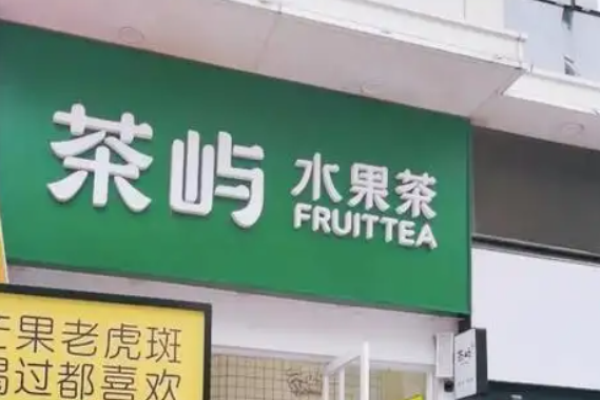 茶屿水果茶加盟