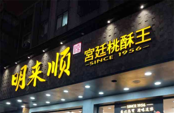 明来顺宫廷桃酥王加盟
