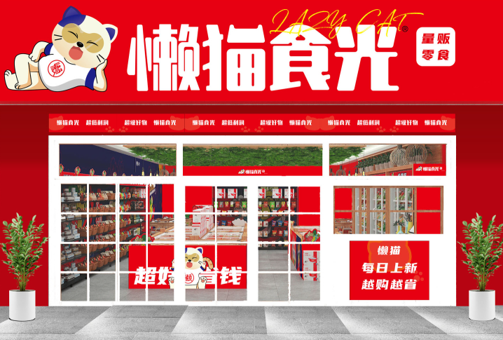懒猫食光零食加盟