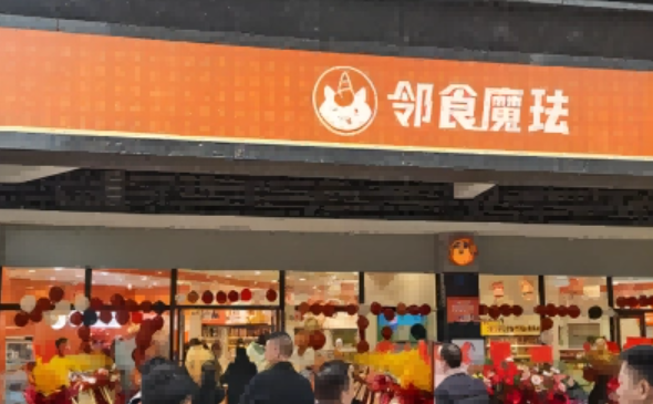 邻食魔珐