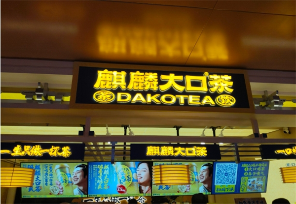 麒麟大口茶加盟