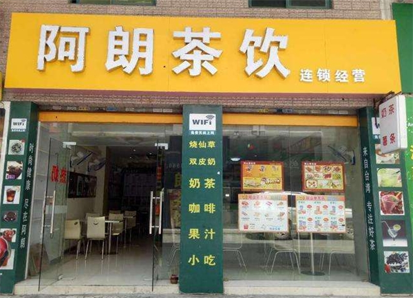 阿郎茶饮