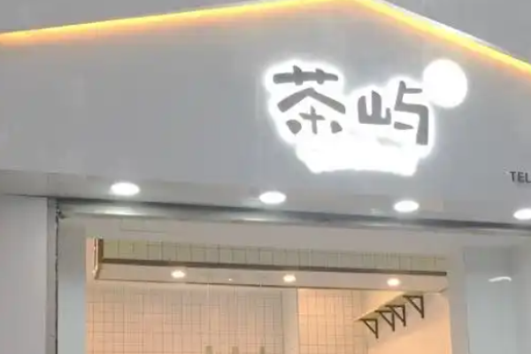 茶屿水果茶加盟