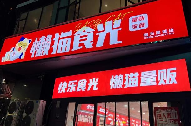 懒猫食光零食加盟