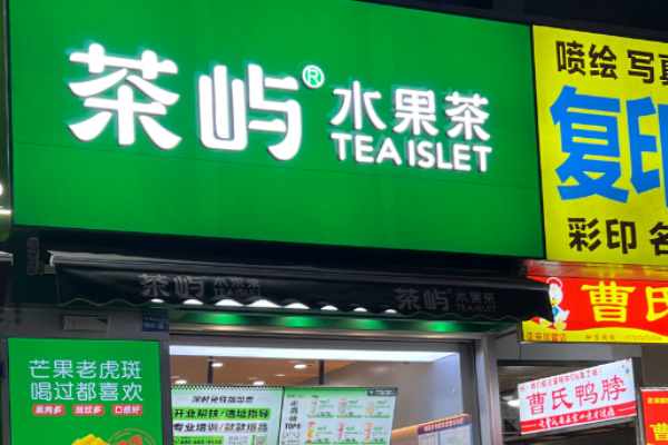 茶屿水果茶加盟