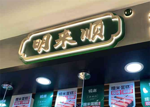 明来顺宫廷桃酥王加盟