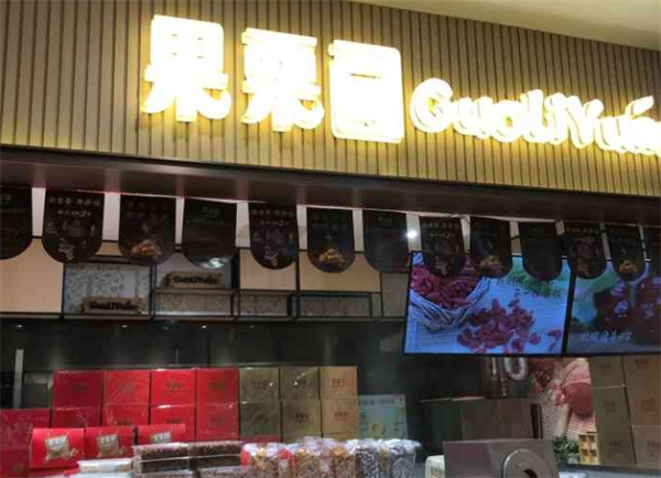 果栗园干果加盟