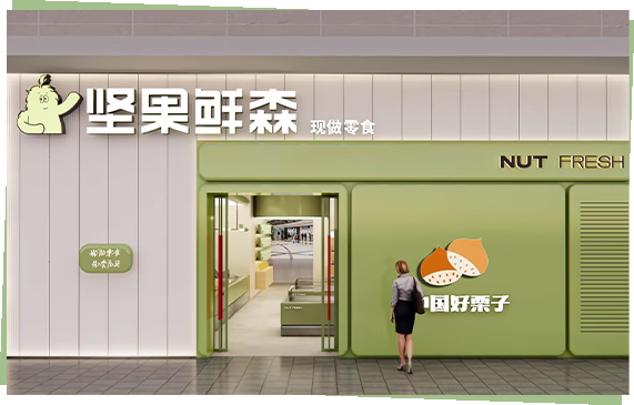 坚果鲜森