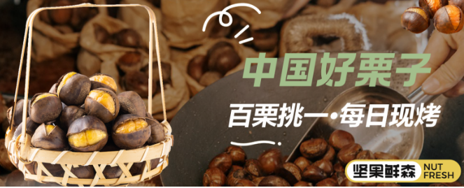 坚果鲜森
