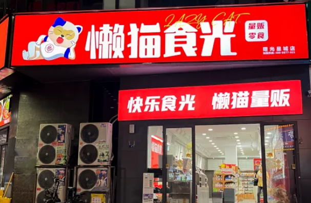 懒猫食光零食加盟