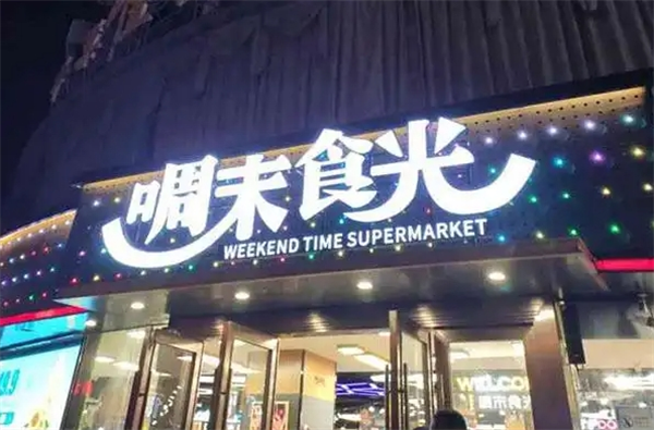 啁末食光休闲食品加盟