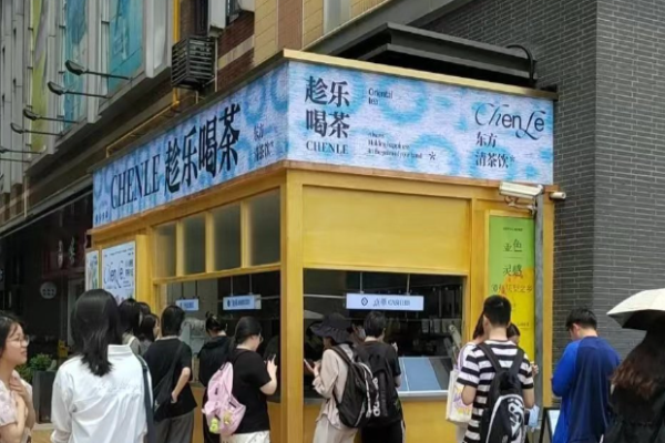 趁乐喝茶加盟