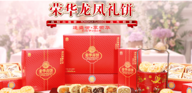 荣华月饼